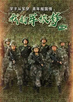 我的军旅梦   第二季