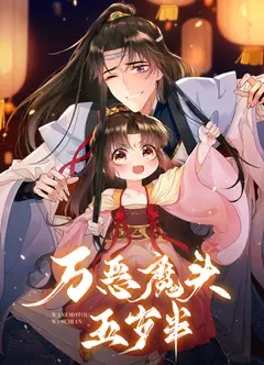 万恶魔头五岁半