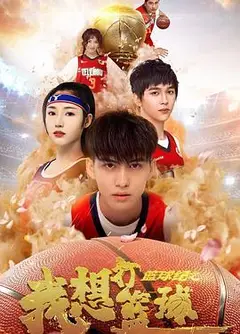 篮球纪之我想打篮球