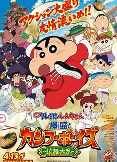 蜡笔小新：爆盛！功夫男孩〜拉面大乱〜