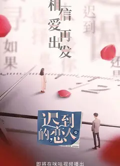 迟到的恋人