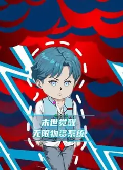 末世觉醒无限物资系统