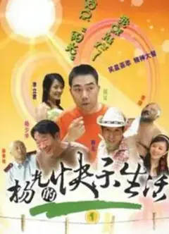杨光的快乐生活1