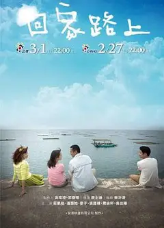 回家路上