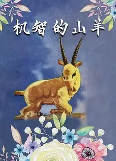 机智的山羊