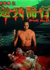 逆天而行