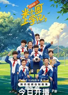 米小圈上学记 第三季