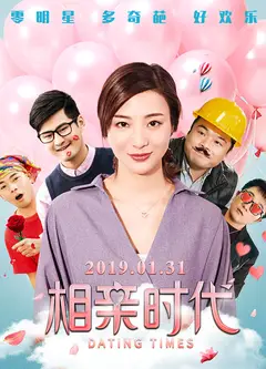 相亲时代