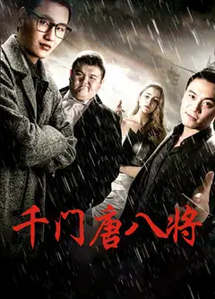 千门唐八将