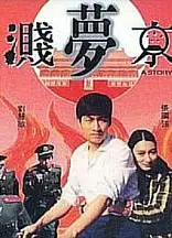 血溅梦京城