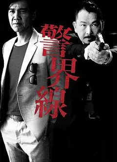 警界线粤语