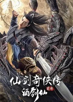 仙剑奇侠传前传：酒剑仙
