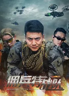 佣兵特战队