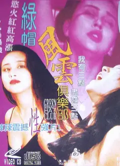绿帽风云俱乐部