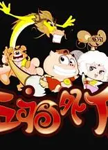 十二生肖之五福外传