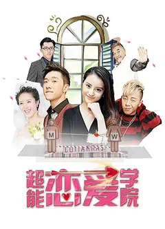 超能恋爱学院