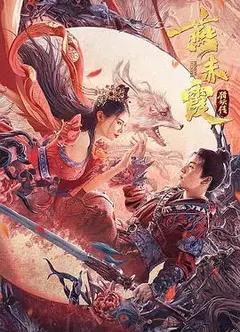 燕赤霞猎妖传