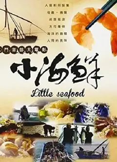 小海鲜