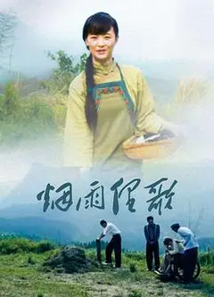 烟雨俚歌