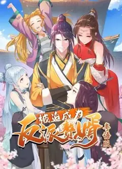 被迫成为反派赘婿-粤语版