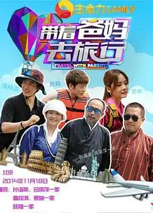 带着爸妈去旅行 第一季