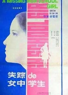 失踪的女中学生