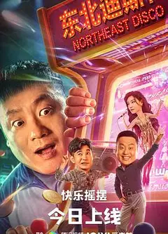 东北迪斯科