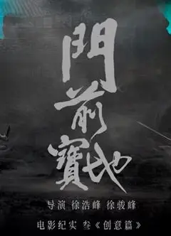 《门前宝地》纪实：创意篇