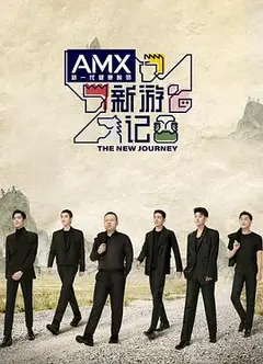 新游记