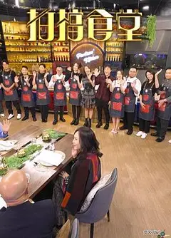 拍档食堂粤语