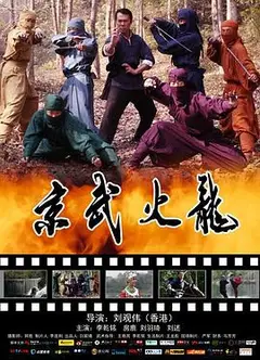 京武火龙