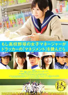 如果高中棒球队女经理读了杜拉克的《管理学》