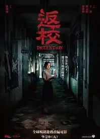 返校