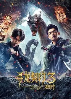 寻龙契约3破阵