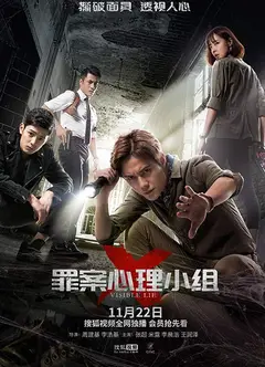 罪案心理小组X