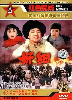 奸细1980