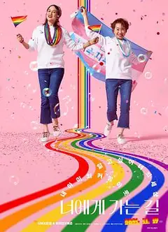 走向你