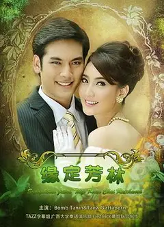 名门绅士之缘定芳林