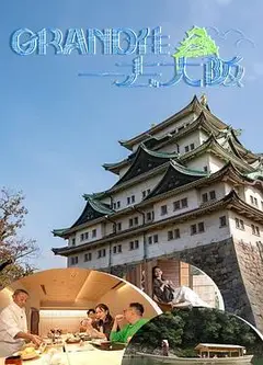 Grand住去大阪