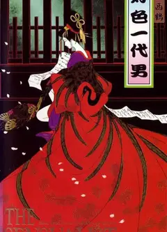 好色一代男