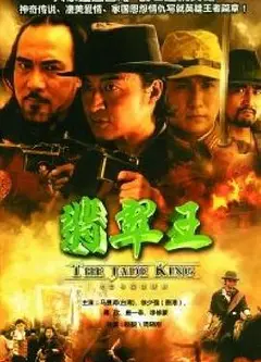 翡翠王