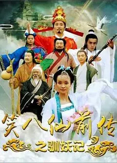 笑八仙前传之驯妖记