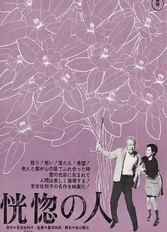 恍惚的人