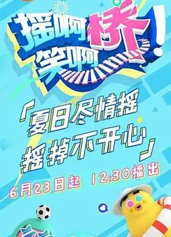 摇啊笑啊桥
