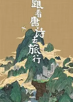 跟着唐诗去旅行