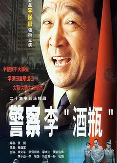 警察李“酒瓶”