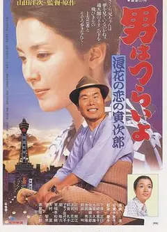 寅次郎的故事27：浪花之恋