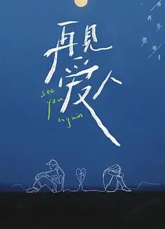 再见爱人第一季