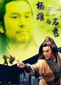 杨雄与石秀