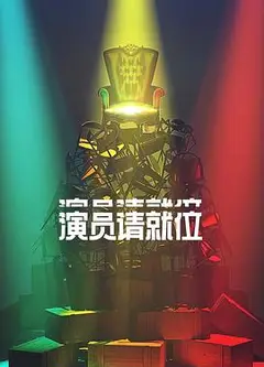 演员请就位第二季